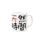 pochasanの天然時間 Mug :right side of the handle