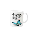 筆文字アート！お気楽堂の筆文字アート！蝶【ブルー】 Mug :right side of the handle