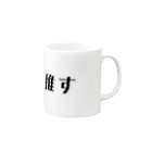 オシカツの一生推す Mug :right side of the handle