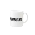 なべなべSHOPの【特級呪物】 Mug :right side of the handle