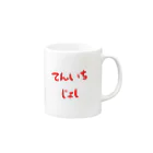 ミゥ@天一女子のてんいちじょし Mug :right side of the handle