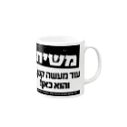 Kosher_Japan ユダヤのモシアハ（メシア）はすぐそこに！ Mug :right side of the handle