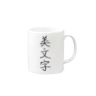 納豆ごはんの美文字 Mug :right side of the handle