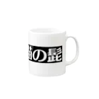 猫に恩返しの神聖な猫の髭 Mug :right side of the handle