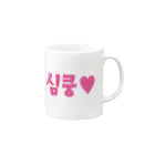 覚醒ちゃんshopの심쿵♥きゅん Mug :right side of the handle