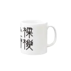 戯れ言やのネイキッドスタンバイ Mug :right side of the handle