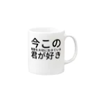 ミラくまの今この瞬間を大切に生きている君が好き Mug :right side of the handle