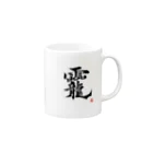 朱龍のおかみ　龗　超パワー文字　そしじブーム Mug :right side of the handle