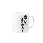 面白い筆文字Tシャツショップ BOKE-T -ギャグTシャツ,ネタTシャツ-の惚れてまうやろー Mug :right side of the handle