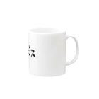 戯れ言やの中ボス専用 Mug :right side of the handle