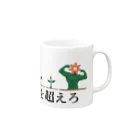 3syu3syokuの想像を超えろ Mug :right side of the handle