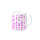 imanami-tの筋肉マグカップ（ピンク） Mug :right side of the handle