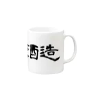 chajisanの大辻酒造 Mug :right side of the handle