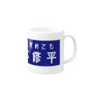 山本修平F.C　　のファイヤー山本即位4周年記念式典限定No.95 Mug :right side of the handle