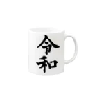 犬田猫三郎の新元号、令和 Mug :right side of the handle