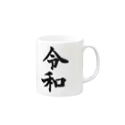 Ganesaの新元号-令和 Mug :right side of the handle