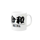 アメリカンベース の令和　グッズ Mug :right side of the handle