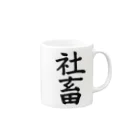 すずもりの社畜 Mug :right side of the handle