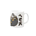 真希ナルセ（マキナル）のへそ天はじめました（黒柴2） Mug :right side of the handle