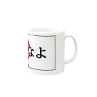 おさるGIKEN SUZURI店のあおんなよ Mug :right side of the handle