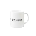 不埒ショップのGP方程式は古典 Mug :right side of the handle