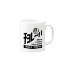 マッチポイントのチョレーイ！ Mug :right side of the handle