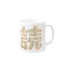 *山椒*の読書（シック） Mug :right side of the handle