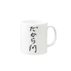 Hiroshi Yamaguchiの「だから何」 Mug :right side of the handle