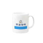 くろのdenki Mug :right side of the handle