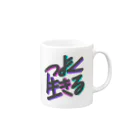 うどん食いたいのつよく生きる Mug :right side of the handle