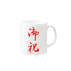 kaihouの御祝 Mug :right side of the handle