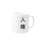 teromeaの人権 Mug :right side of the handle