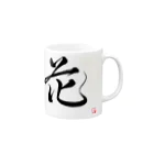 NeroBiancoの花 Mug :right side of the handle