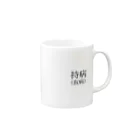 sasakinozomanaiの持病 Mug :right side of the handle