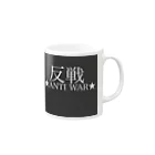 InspirationSの戦争反対！ Mug :right side of the handle