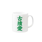 古墳ぱんつ研究室（ブリー墳・墳どし）の古墳愛 Mug :right side of the handle