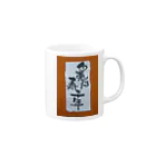 八女好き高さんの白兎は寿千年 Mug :right side of the handle