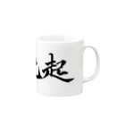 S.Y.（文字の人）の絶起グッズ Mug :right side of the handle