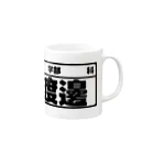 犬田猫三郎の渡邊専用（大学生編） Mug :right side of the handle