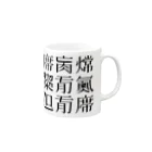 shoshi-gotoh 書肆ごとう 雑貨部の読めない漢字 Mug :right side of the handle