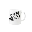 高瀬彩のリア充弾け飛べ black Mug :right side of the handle