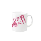 高瀬彩のリア充弾け飛べ pink Mug :right side of the handle