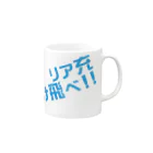 高瀬彩のリア充弾け飛べ blue Mug :right side of the handle