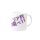高瀬彩のリア充弾け飛べ purple Mug :right side of the handle