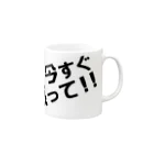 高瀬彩の今すぐ黙って black Mug :right side of the handle