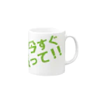 高瀬彩の今すぐ黙って green Mug :right side of the handle