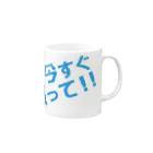 高瀬彩の今すぐ黙って blue Mug :right side of the handle