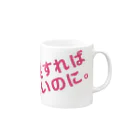 高瀬彩の爆発すれば良いのに pink Mug :right side of the handle