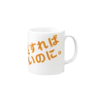 高瀬彩の爆発すれば良いのに orange Mug :right side of the handle