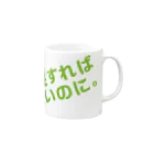 高瀬彩の爆発すれば良いのに green Mug :right side of the handle